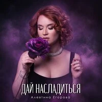 Дай насладиться
