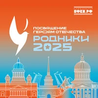 Родники 2025. Посвящение героям отечества.