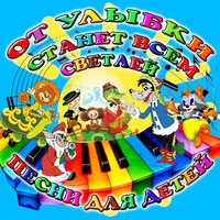 От улыбки станет всем светлей. Песни для детей
