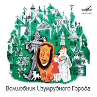 Волшебник Изумрудного города