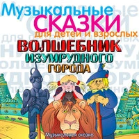 Волшебник Изумрудного города (Музыкальная сказка)