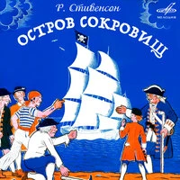 Роберт Луи Стивенсон – «Остров сокровищ»