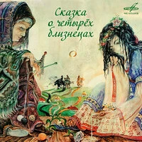 Сказка о четырёх близнецах