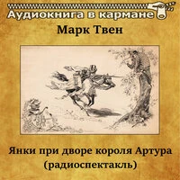 Марк Твен — «Янки при дворе короля Артура»