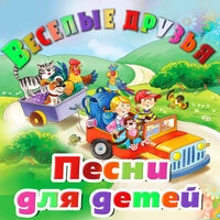 Весёлые друзья. Песни для детей
