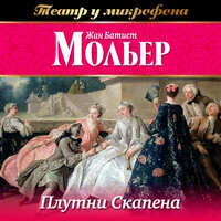 Жан-Батист Мольер. «Плутни Скапена»