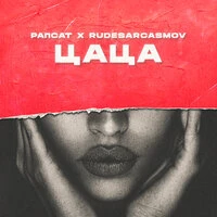 Цаца
