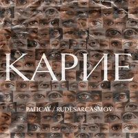 Карие