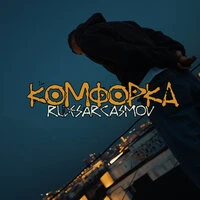 Комфорка