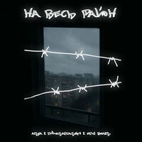 НА ВЕСЬ РАЙОН (Prod. by VIBEME)
