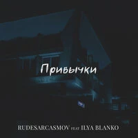 Привычки