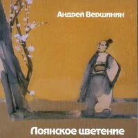 Лоянское Цветение