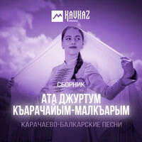 Ата джуртум Къарачайым-Малкъарым