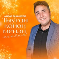 Тыуған көнөң менән, апайым