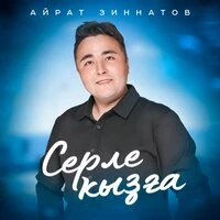 Серле ҡыҙға