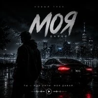 Моя
