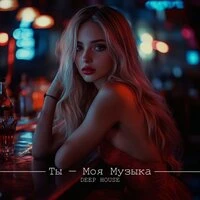 Ты моя музыка