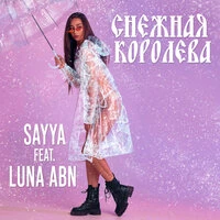 СНЕЖНАЯ КОРОЛЕВА