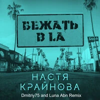 Бежать в LA
