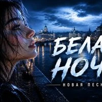 Белая ночь