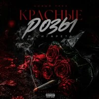 Красные розы