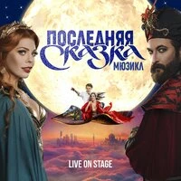 Мюзикл "Последняя сказка"