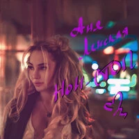 НОН-СТОП