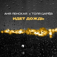 Идёт дождь