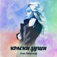 Краски души