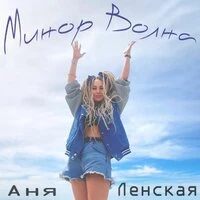 Минор Волна