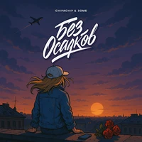 Без осадков