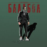 Балабол