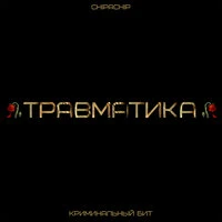 Травматика