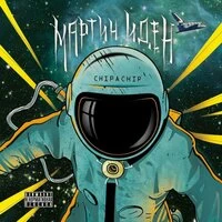 Мартин Иден