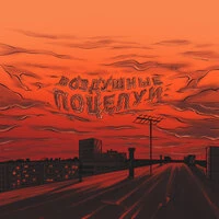 Воздушные поцелуи