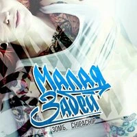 Малая, забей