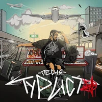 Песня туриста
