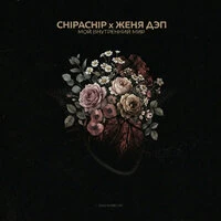 Мой внутренний мир