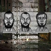 По Аристотелю