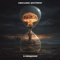 В ожидании