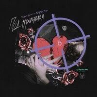 Под прицелом (prod. by cyberwwway)