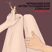 Конфетти