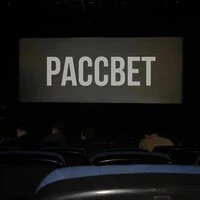 Рассвет