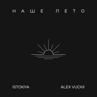 Наше лето