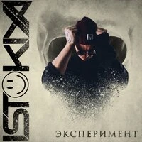 Эксперимент (OST "Гости")