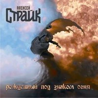 Рожденный под знаком огня