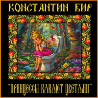 Принцессы какают цветами