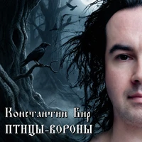 Птицы-вороны