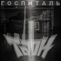 Госпиталь