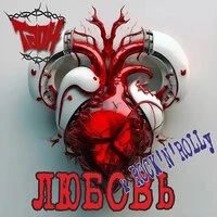 Любовь к ROCK'N'ROLLy